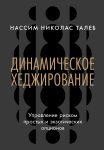 Динамическое хеджирование: Управление риском простых и экзотических опционов