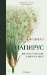 Папирус. Изобретение книг в Древнем мире