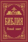 Библия. Новый завет