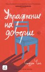 Упражнение на доверие