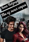 Ты из моих строк