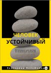 Человек устойчивый