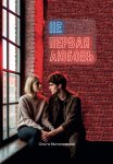 Не первая любовь