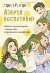 Азбука воспитания. Как вести семейный корабль к гавани счастья без конфликтов, криков и угроз