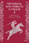 Персеваль, или Повесть о Граале
