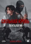 Сильная кровь. Пенталогия