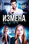 Измена. Ты не мой