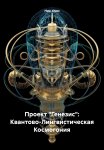 Проект «Генезис»: Квантово-Лингвистическая Космогония