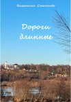 Дороги длинные