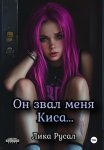 Он звал меня Киса