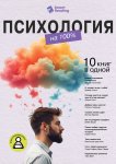 Психология на 100%. 10 важных книг в одной