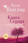 Книга сердца. Светлый источник любви. Боль в твоём сердце