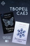 Творец слез: комплект из 2 книг