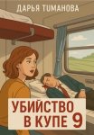 Убийство в купе 9