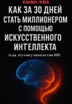 Как за 30 дней стать миллионером с помощью искусственного интеллекта. И да, эту книгу написал сам ИИ