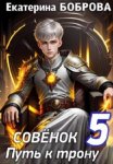 Совенок. Путь к трону