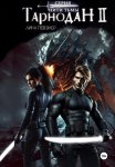 Нити Тьмы. Книга II. Тарнодан