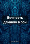 Вечность длиною в сон
