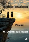 Устроены так люди…