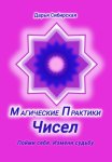 Магические практики Чисел. Пойми себя, измени судьбу