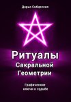 Ритуалы Сакральной Геометрии. Графические ключи к судьбе