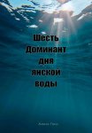 Шесть доминант дня янской воды