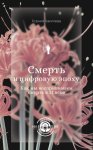 Смерть в цифровую эпоху. Как мы воспринимаем смерть в 21 веке