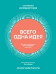 Всего одна идея. Как простые изменения могут преобразить вашу жизнь
