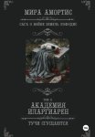 Академия Иларгиарен: Тучи сгущаются