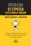 Свобода от стресса и негативных эмоций. Как выбирать здоровые эмоции в сложных ситуациях. Научный и эффективный РЭПТ-подход. Воркбук