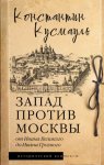 Запад против Москвы. От Ивана Великого до Ивана Грозного