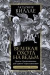 Великая охота на ведьм. Долгое Средневековье для одного «преступления»