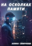 На осколках памяти