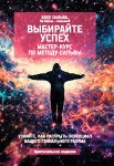Выбирайте успех. Мастер-курс по методу Сильвы: Узнайте, как раскрыть потенциал вашего гениального разума