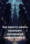 Как юристу начать защищать селлеров на маркетплейсах