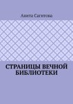 Страницы Вечной Библиотеки