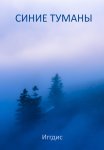 Синие туманы
