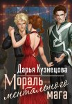 Мораль ментального мага