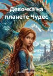 Девочка на планете Чудес
