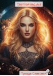 Светлая ведьма