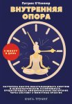 Внутреняя опора. Научитесь быстро восстанавливать энергию и психологическую устойчивость , Предотвращать эмоциональное выгорание через систему 5-минутных практик. Книга-тренинг