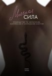 Мягкая сила. Руководство по увеличению, накоплению и сохранению энергии