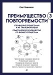 Преимущество повторяемости – 3. Управление процессами и их трансформация. Практическое руководство по бизнес-процессам