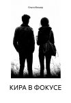 КИРА В ФОКУСЕ