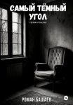 Самый тёмный угол. Сборник рассказов