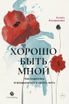 Хорошо быть мной: Как перестать оправдываться и начать жить