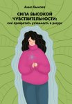 Сила высокой чувствительности. Как превратить уязвимость в ресурс
