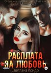 Расплата за любовь