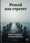 Решай как стратег: Модель мышления в неопределённости