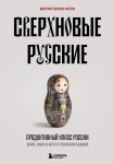 Сверхновые русские. Продуктивный класс России. Драйв, смысл и место в глобальном будущем